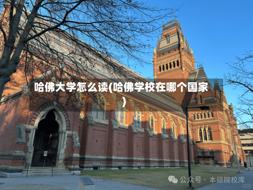 哈佛大学怎么读(哈佛学校在哪个国家)-第3张图片