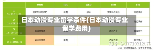 日本动漫专业留学条件(日本动漫专业留学费用)-第2张图片