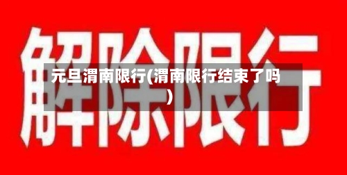 元旦渭南限行(渭南限行结束了吗)-第3张图片