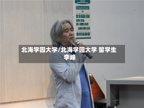 北海学园大学/北海学园大学 留学生 李峰-第3张图片