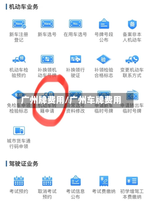 广州牌费用/广州车牌费用-第2张图片