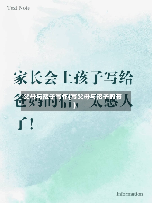 父母与孩子写作(写父母与孩子的书)-第2张图片