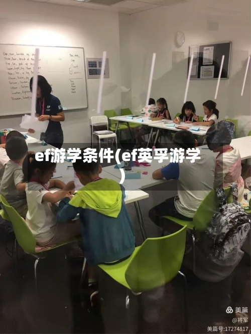 ef游学条件(ef英孚游学)-第2张图片