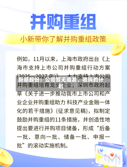 新朋股份：公司暂无增发、收购的计划-第1张图片