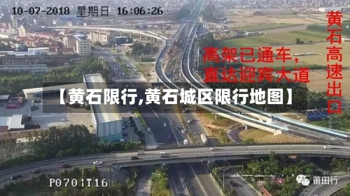 【黄石限行,黄石城区限行地图】-第2张图片