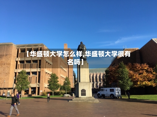 【华盛顿大学怎么样,华盛顿大学很有名吗】