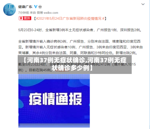 【河南37例无症状确诊,河南37例无症状确诊多少例】-第2张图片