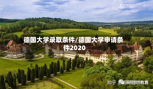 德国大学录取条件/德国大学申请条件2020