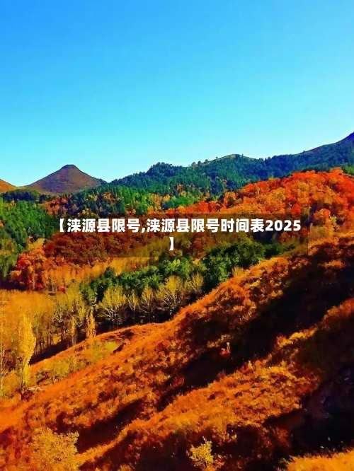 【涞源县限号,涞源县限号时间表2025】