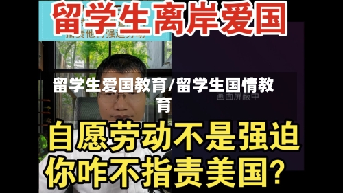 留学生爱国教育/留学生国情教育