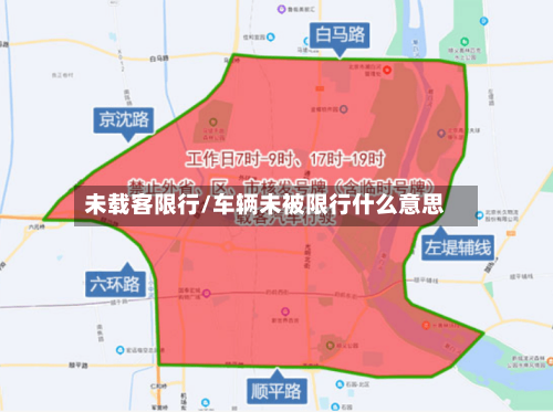 未载客限行/车辆未被限行什么意思