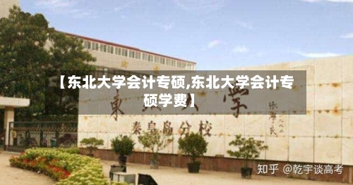【东北大学会计专硕,东北大学会计专硕学费】