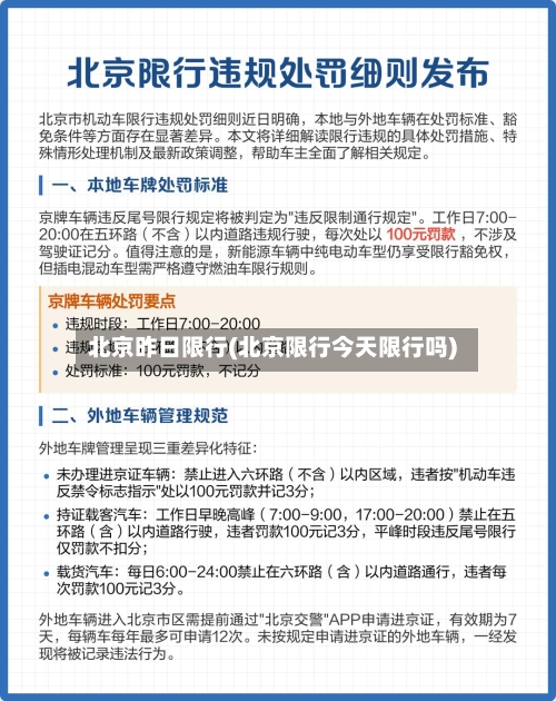 北京昨日限行(北京限行今天限行吗)