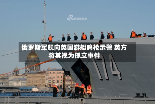 俄罗斯军舰向英国游艇鸣枪示警 英方将其视为孤立事件