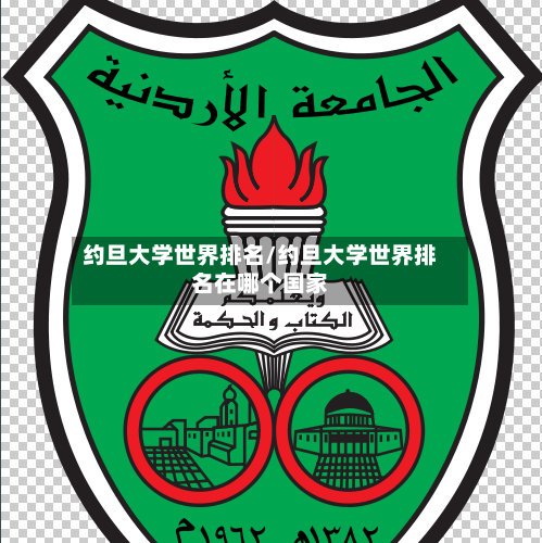 约旦大学世界排名/约旦大学世界排名在哪个国家