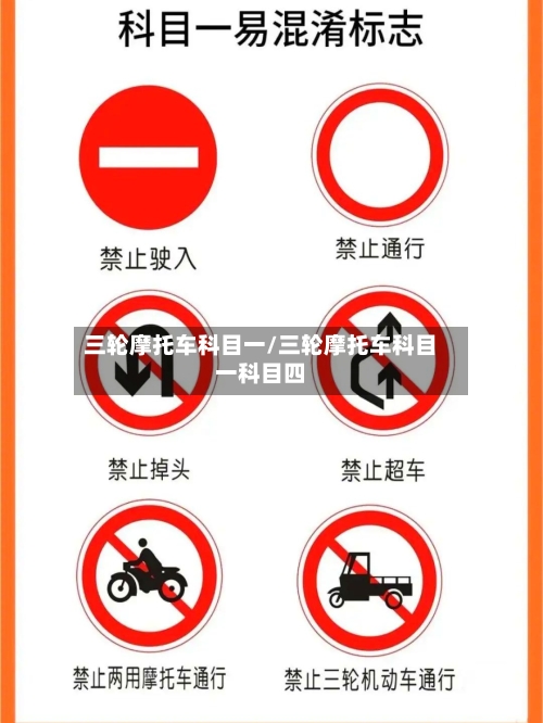 三轮摩托车科目一/三轮摩托车科目一科目四