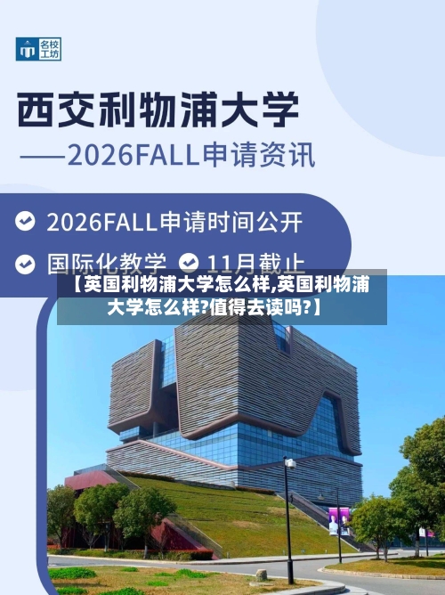 【英国利物浦大学怎么样,英国利物浦大学怎么样?值得去读吗?】