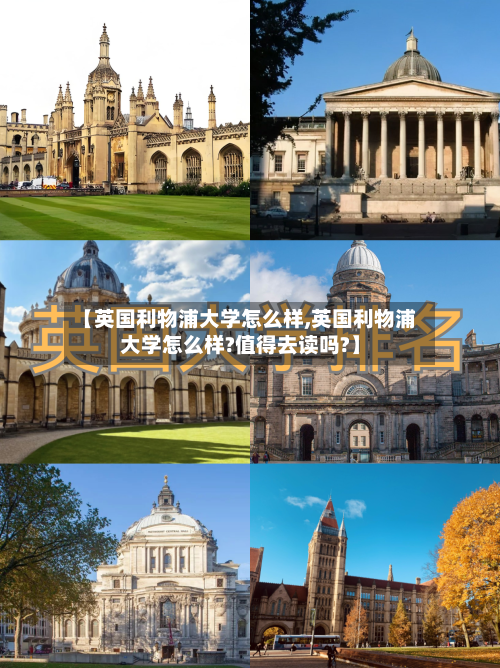 【英国利物浦大学怎么样,英国利物浦大学怎么样?值得去读吗?】-第2张图片