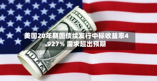 美国20年期国债续发行中标收益率4.927% 需求超出预期-第2张图片