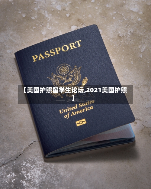 【美国护照留学生论坛,2021美国护照】