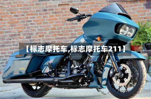 【标志摩托车,标志摩托车211】-第2张图片
