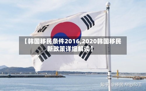 【韩国移民条件2016,2020韩国移民新政策详细解读】-第2张图片