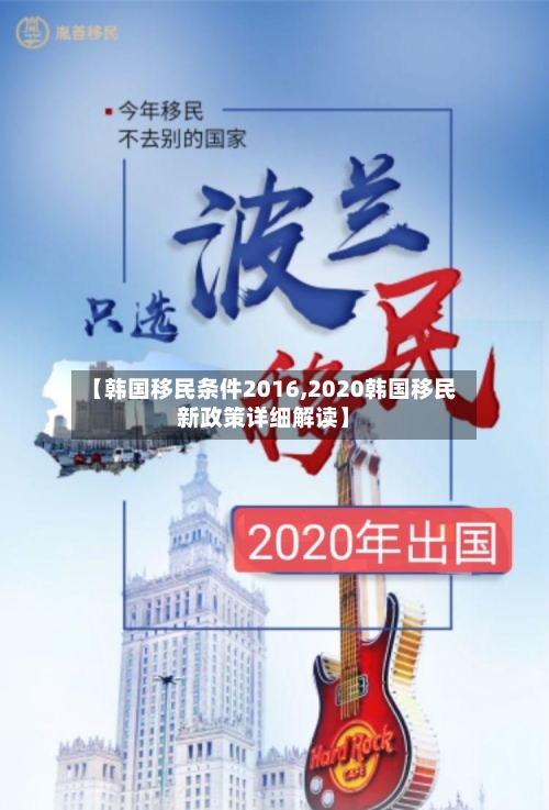 【韩国移民条件2016,2020韩国移民新政策详细解读】