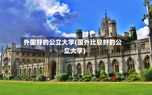 外国好的公立大学(国外比较好的公立大学)