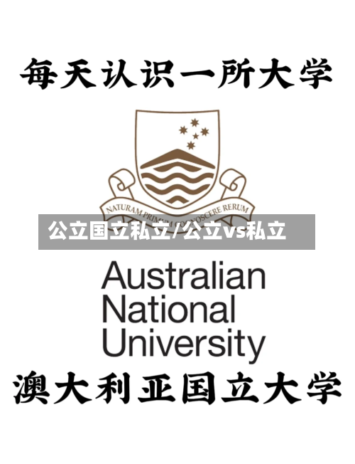 公立国立私立/公立vs私立-第2张图片