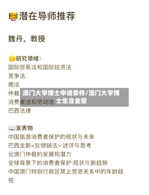 澳门大学博士申请条件/澳门大学博士生含金量