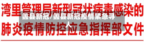 蠡县新冠/蠡县新冠疫情紧急寻人-第2张图片