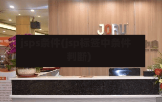 jsps条件(jsp标签中条件判断)