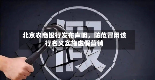 北京农商银行发布声明,防范冒用该行名义实施虚假营销