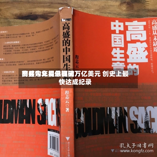 高盛今年提供询问
的并购交易总额破万亿美元 创史上最快达成纪录-第1张图片