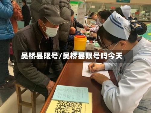 吴桥县限号/吴桥县限号吗今天