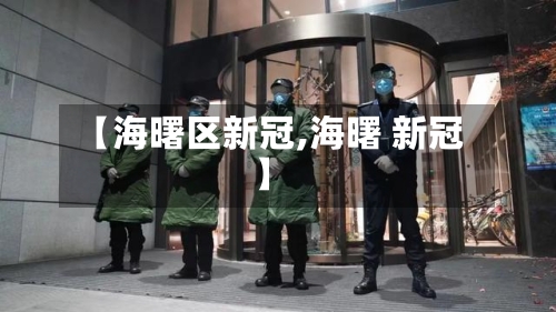 【海曙区新冠,海曙 新冠】-第2张图片