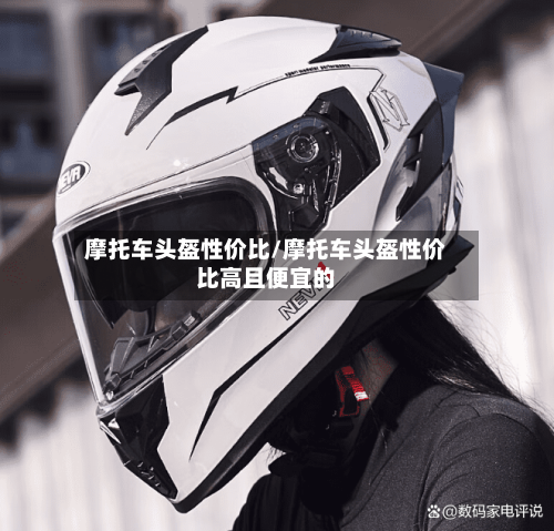 摩托车头盔性价比/摩托车头盔性价比高且便宜的