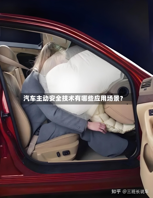汽车主动安全技术有哪些应用场景?