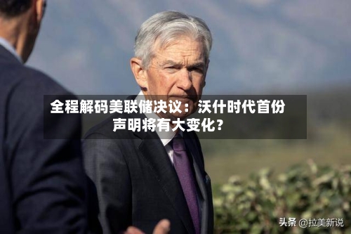 全程解码美联储决议：沃什时代首份声明将有大变化？