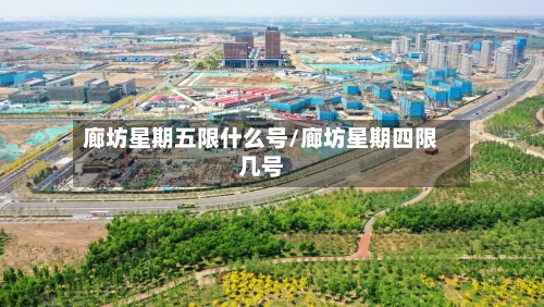 廊坊星期五限什么号/廊坊星期四限几号-第2张图片