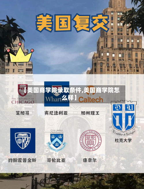 【美国商学院录取条件,美国商学院怎么样】