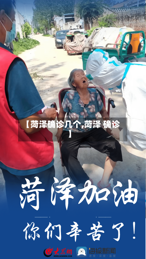 【菏泽确诊几个,菏泽 确诊】-第2张图片