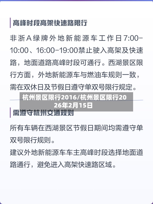 杭州景区限行2016/杭州景区限行2026年2月15日