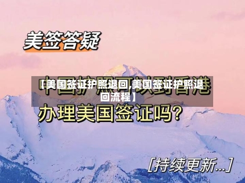 【美国签证护照退回,美国签证护照退回流程】-第3张图片