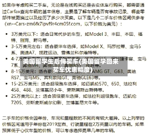 美国留学生后悔买车(美国留学回来买车优惠幅度)-第3张图片