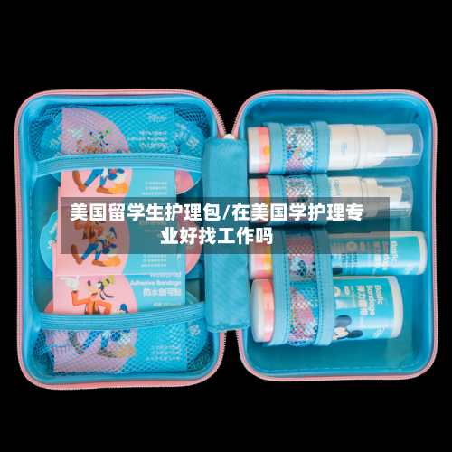 美国留学生护理包/在美国学护理专业好找工作吗-第2张图片
