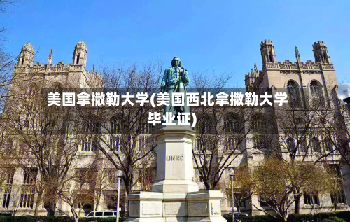 美国拿撒勒大学(美国西北拿撒勒大学毕业证)-第2张图片