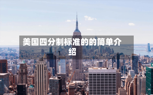 美国四分制标准的的简单介绍-第3张图片