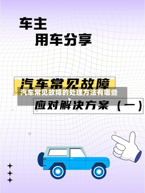 汽车常见故障的处理方法有哪些?
