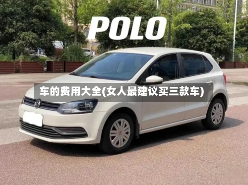 车的费用大全(女人最建议买三款车)